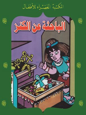 cover image of الباحثة عن الكنز
